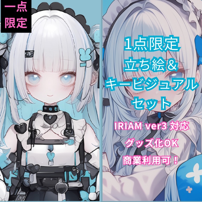 1点限定!IRIAM対応立ち絵&キービジュアル&シルエット