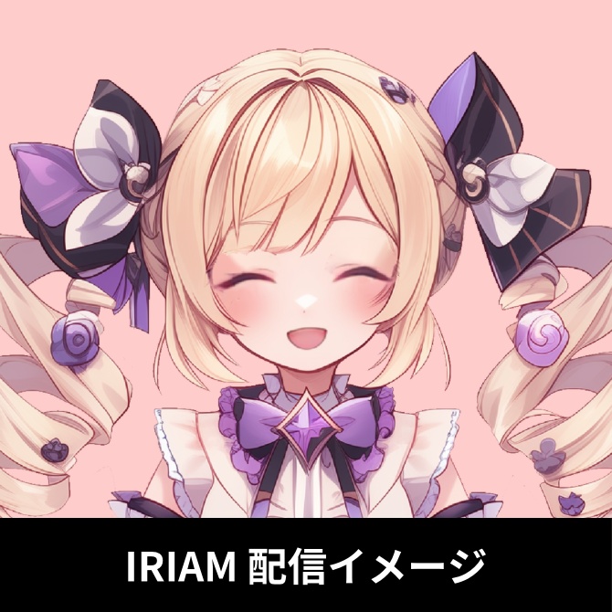 1点限定!IRIAM対応立ち絵&キービジュアル&シルエット