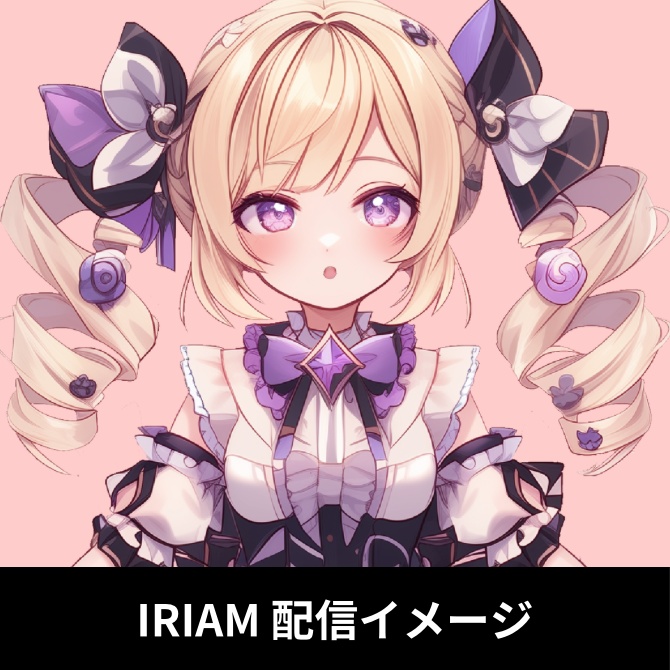 1点限定!IRIAM対応立ち絵&キービジュアル&シルエット