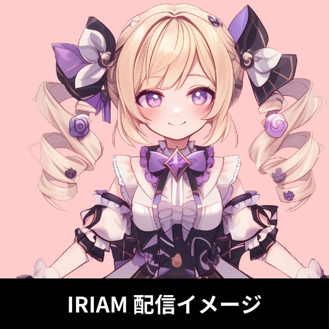 1点限定!IRIAM対応立ち絵&キービジュアル&シルエット