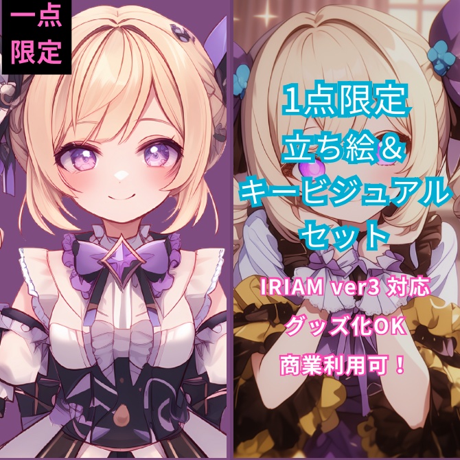 1点限定!IRIAM対応立ち絵&キービジュアル&シルエット
