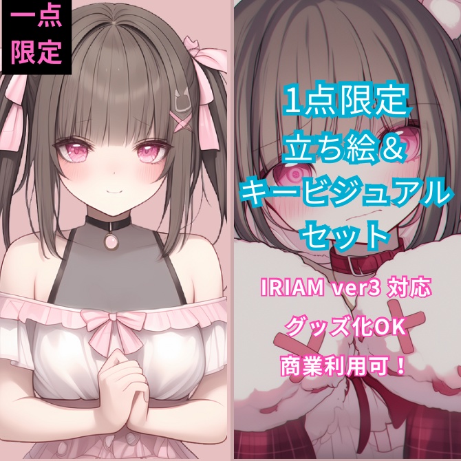 1点限定!IRIAM対応立ち絵&キービジュアル&シルエット