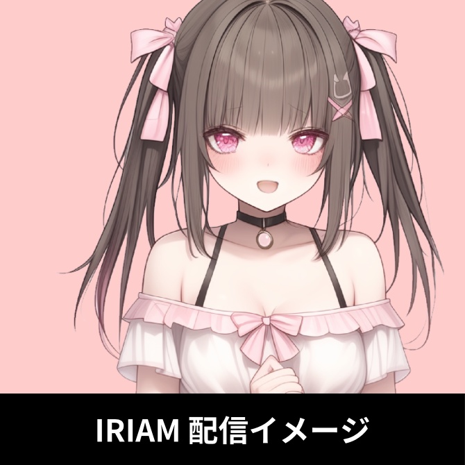 1点限定!IRIAM対応立ち絵&キービジュアル&シルエット
