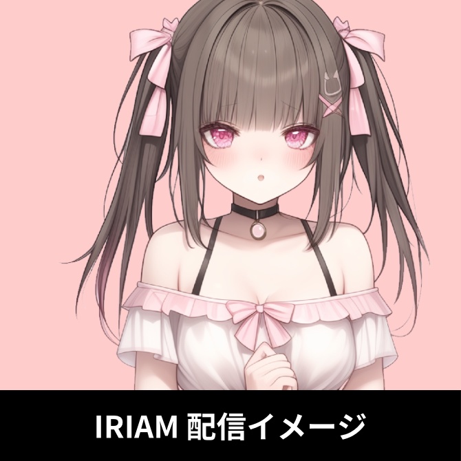1点限定!IRIAM対応立ち絵&キービジュアル&シルエット