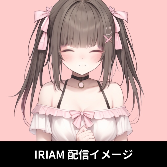 1点限定!IRIAM対応立ち絵&キービジュアル&シルエット