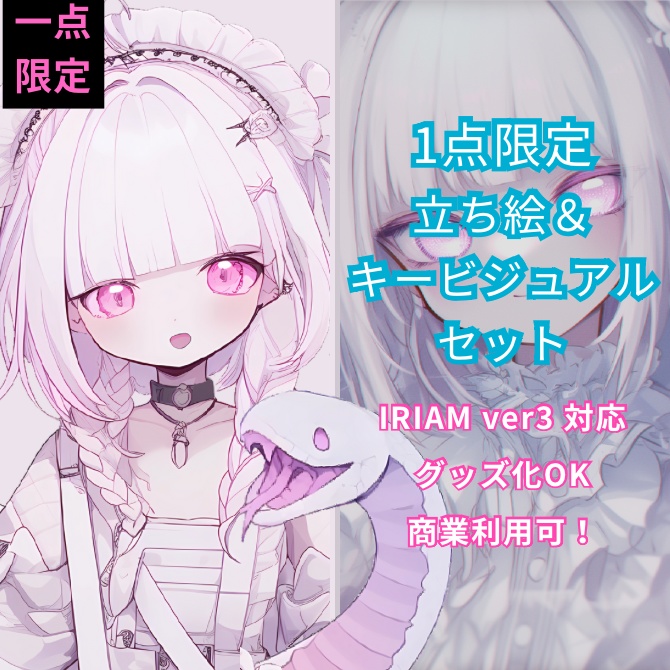 1点限定!IRIAM対応立ち絵&キービジュアル&シルエット