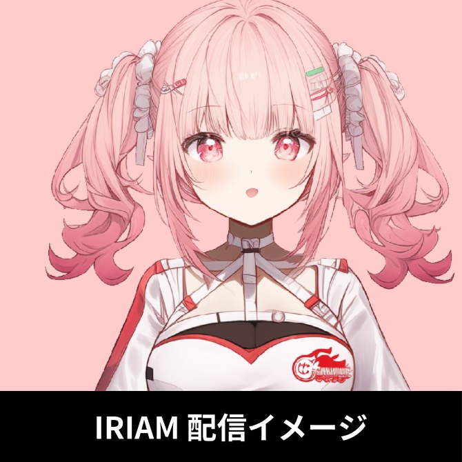 1点限定!IRIAM対応立ち絵&キービジュアル&シルエット