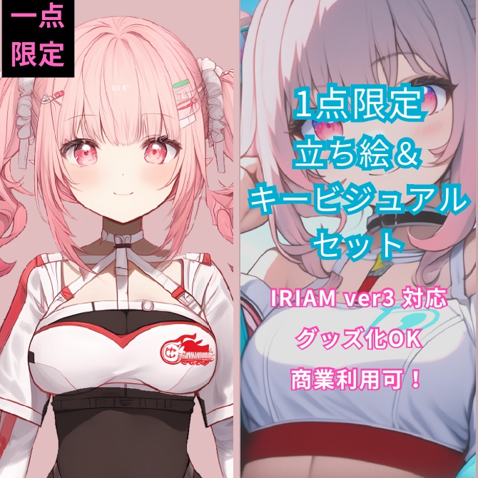 1点限定!IRIAM対応立ち絵&キービジュアル&シルエット