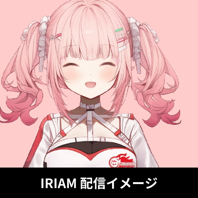 1点限定!IRIAM対応立ち絵&キービジュアル&シルエット