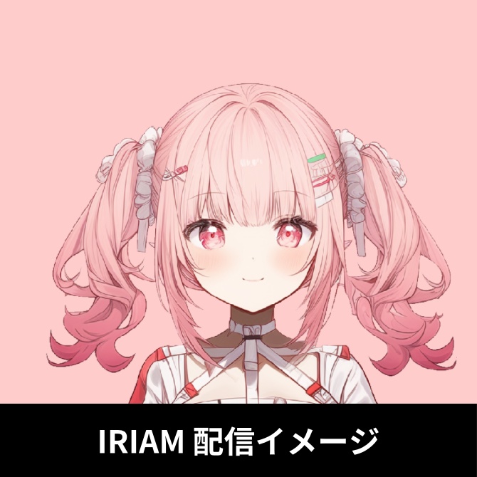 1点限定!IRIAM対応立ち絵&キービジュアル&シルエット