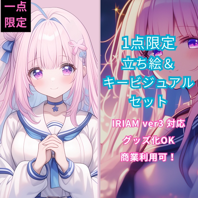 1点限定!IRIAM対応立ち絵&キービジュアル&シルエット