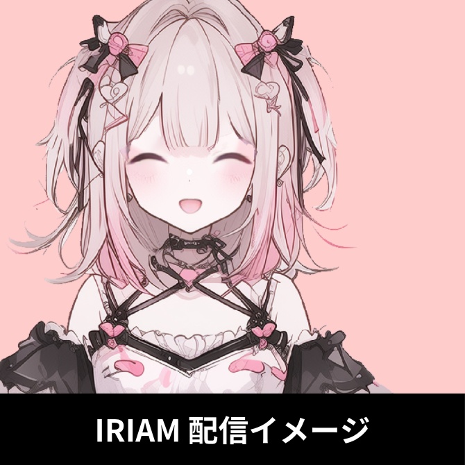 1点限定!IRIAM対応立ち絵&キービジュアル&シルエット