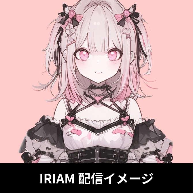 1点限定!IRIAM対応立ち絵&キービジュアル&シルエット