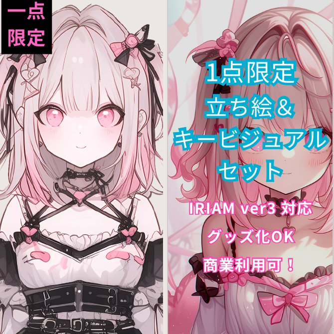 1点限定!IRIAM対応立ち絵&キービジュアル&シルエット