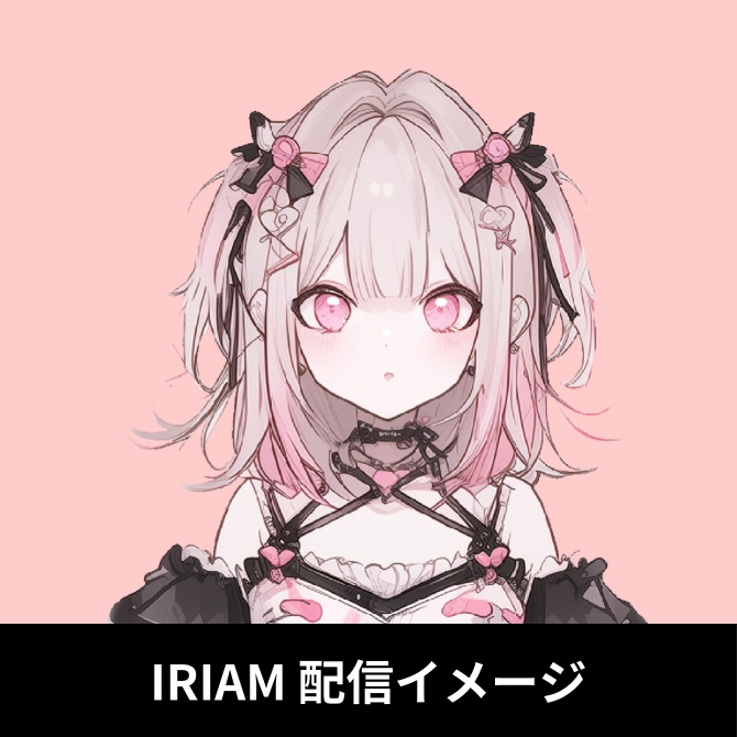 1点限定!IRIAM対応立ち絵&キービジュアル&シルエット