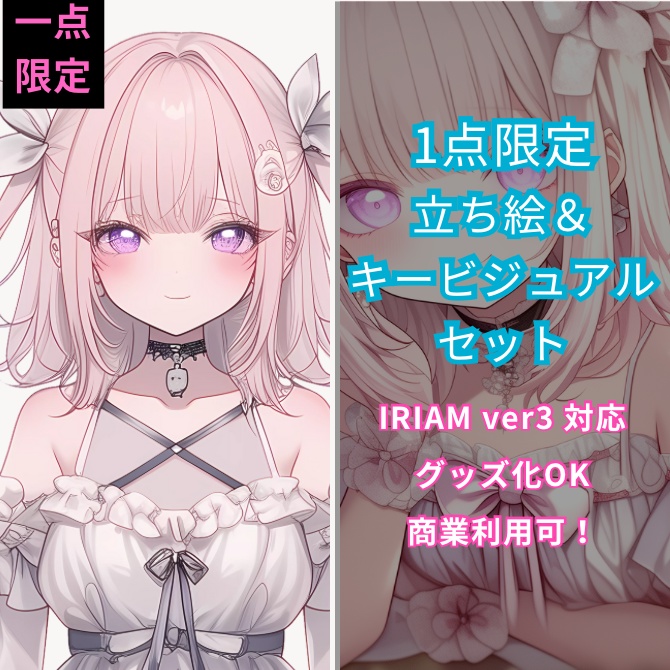 1点限定!IRIAM対応立ち絵&キービジュアル&シルエット