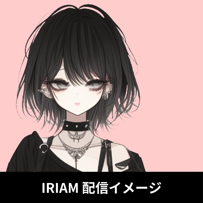 1点限定!IRIAM対応立ち絵&キービジュアル&シルエット