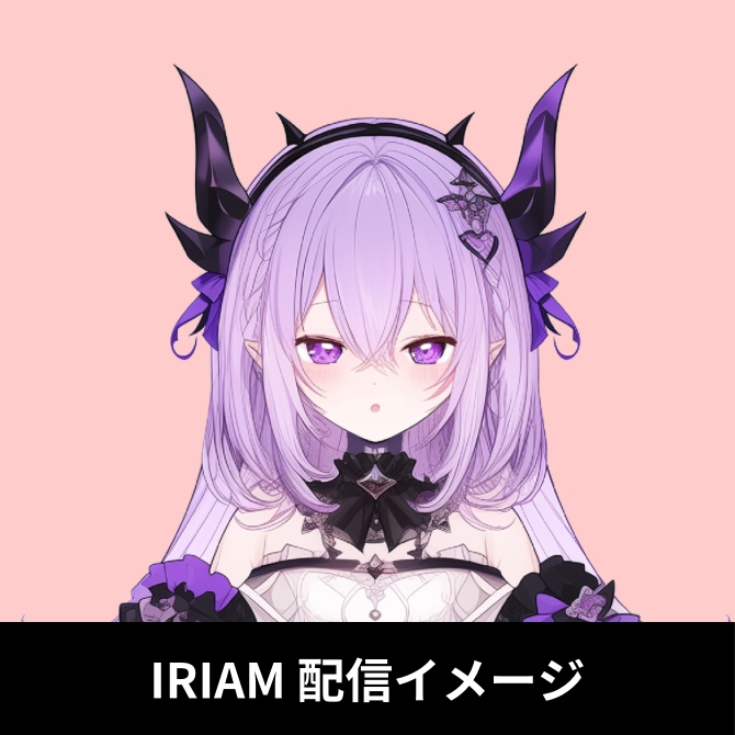 1点限定!IRIAM対応立ち絵&キービジュアル&シルエット