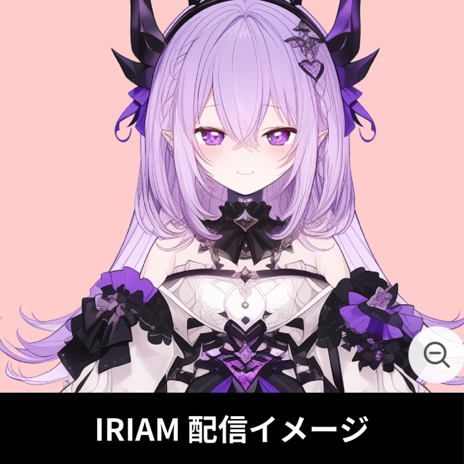 1点限定!IRIAM対応立ち絵&キービジュアル&シルエット
