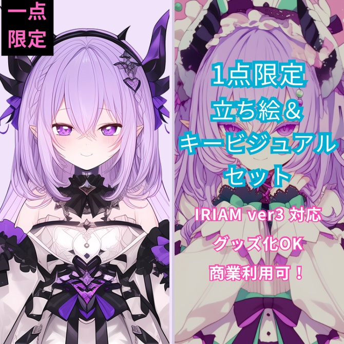 1点限定！IRIAM対応立ち絵＆キービジュアル＆シルエット