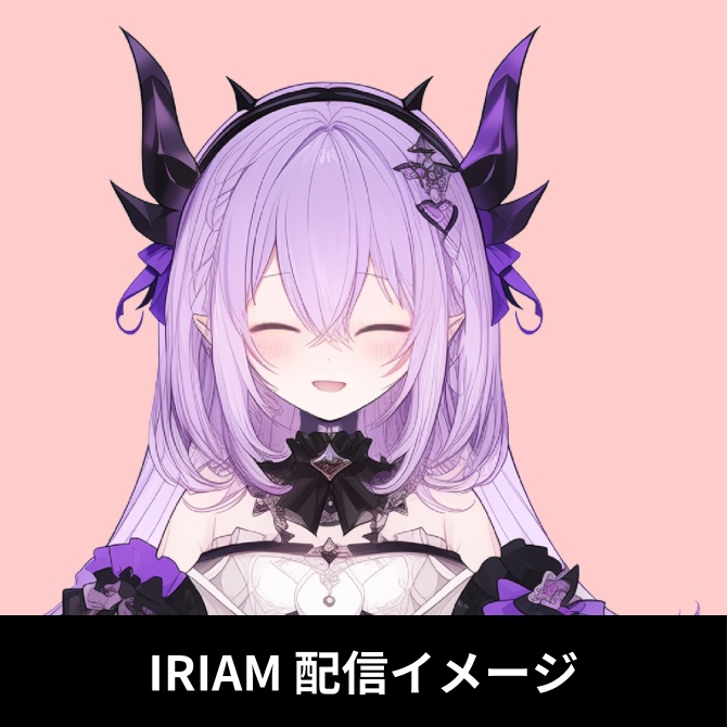 1点限定!IRIAM対応立ち絵&キービジュアル&シルエット