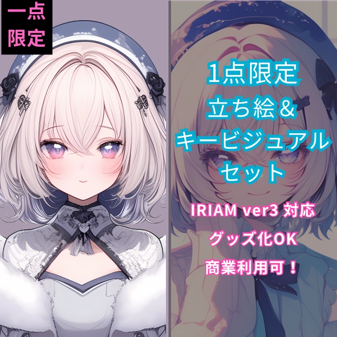 1点限定!IRIAM対応立ち絵&キービジュアル&シルエット