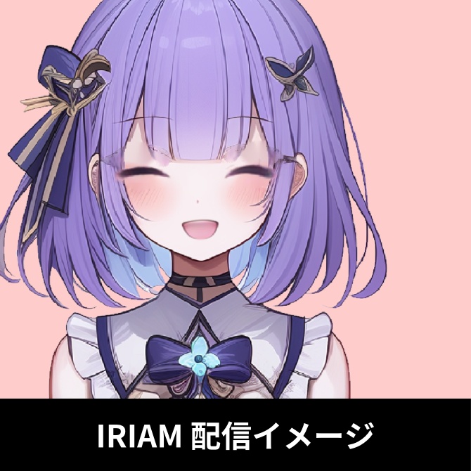 1点限定!IRIAM対応立ち絵&キービジュアル&シルエット