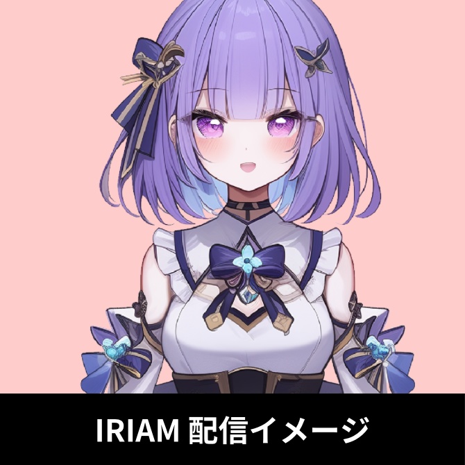 1点限定!IRIAM対応立ち絵&キービジュアル&シルエット