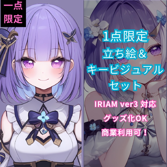 1点限定!IRIAM対応立ち絵&キービジュアル&シルエット
