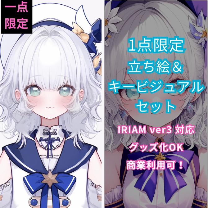 1点限定!IRIAM対応立ち絵&キービジュアル&シルエット
