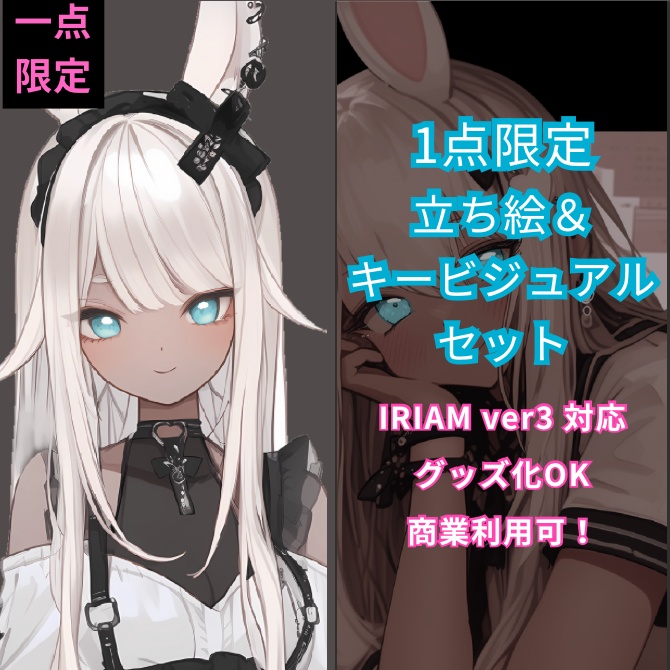 1点限定！IRIAM対応立ち絵＆キービジュアル＆シルエット