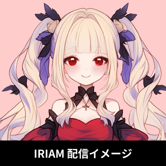 1点限定!IRIAM対応立ち絵&キービジュアル&シルエット