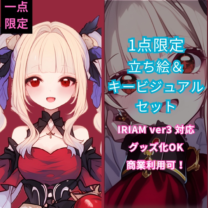 1点限定!IRIAM対応立ち絵&キービジュアル&シルエット