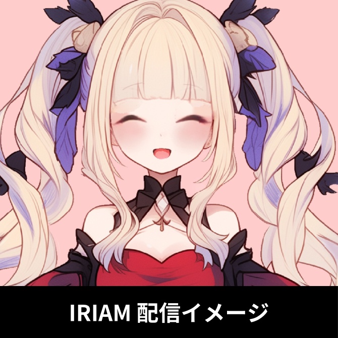 1点限定!IRIAM対応立ち絵&キービジュアル&シルエット