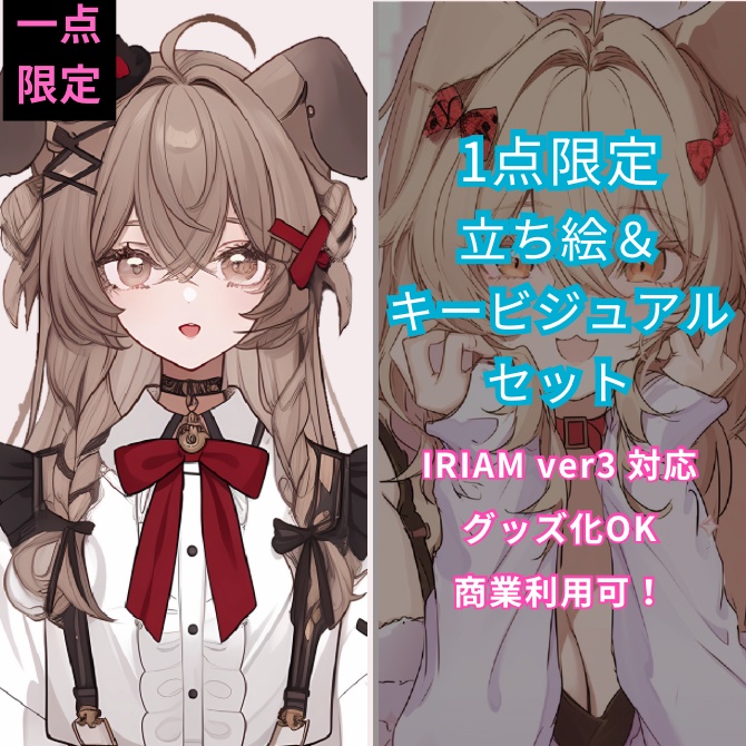 1点限定！IRIAM対応立ち絵＆キービジュアル＆シルエット