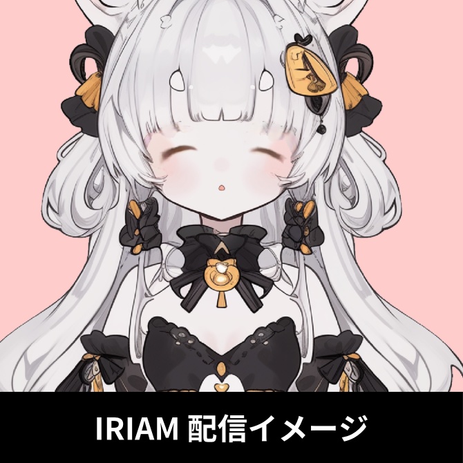 1点限定!IRIAM対応立ち絵&キービジュアル&シルエット