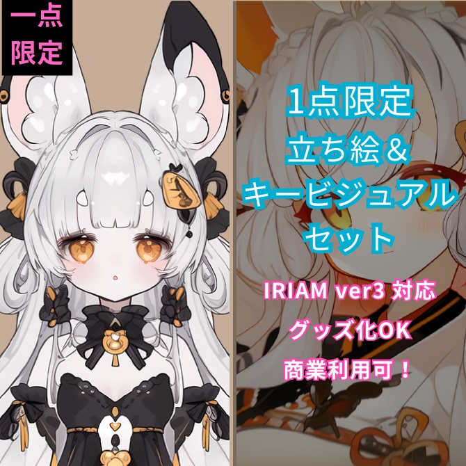 1点限定!IRIAM対応立ち絵&キービジュアル&シルエット