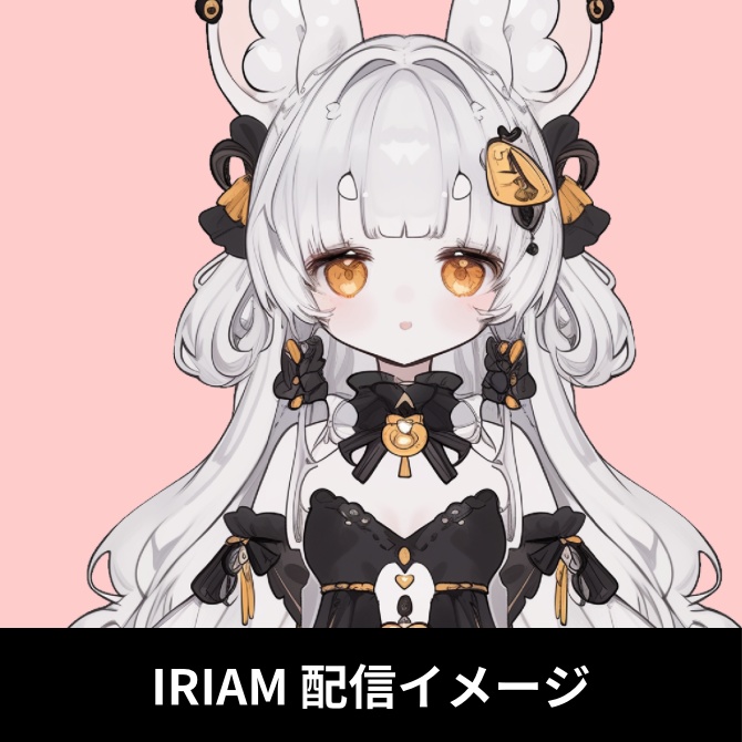 1点限定!IRIAM対応立ち絵&キービジュアル&シルエット
