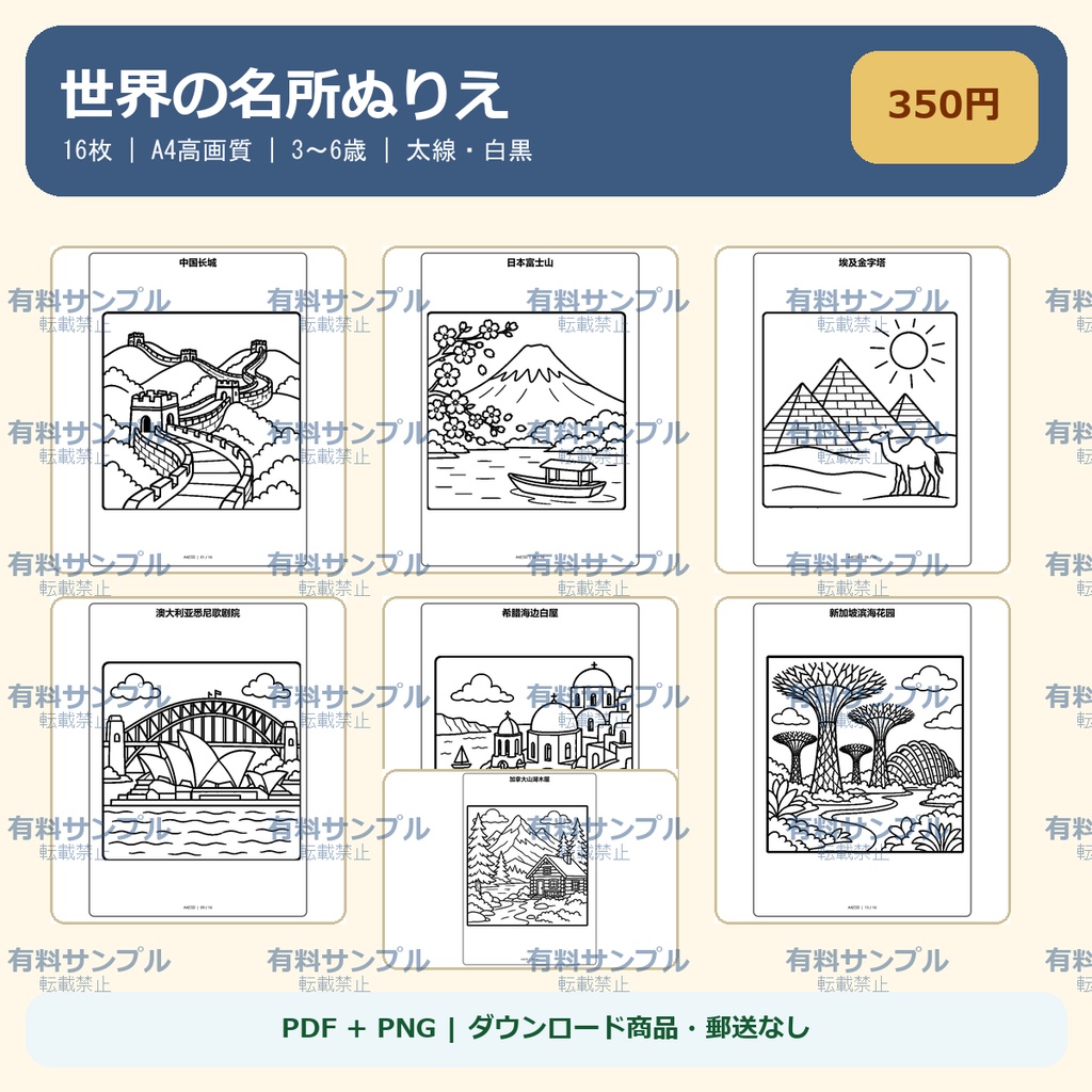 世界の名所ぬりえ 16枚｜建物・旅行・知育｜A4 PDF・PNG