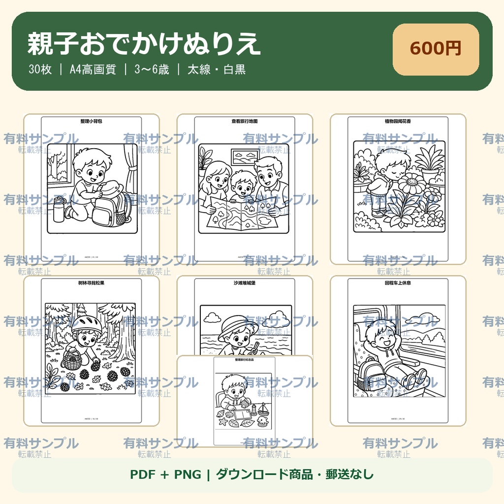 親子で週末おでかけぬりえ 30枚｜生活・旅行・お話づくり｜PDF
