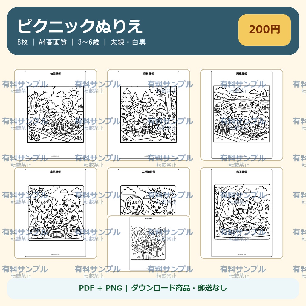 ピクニックぬりえ 8枚セット｜3～6歳｜A4 PDF・PNG｜おうち遊び