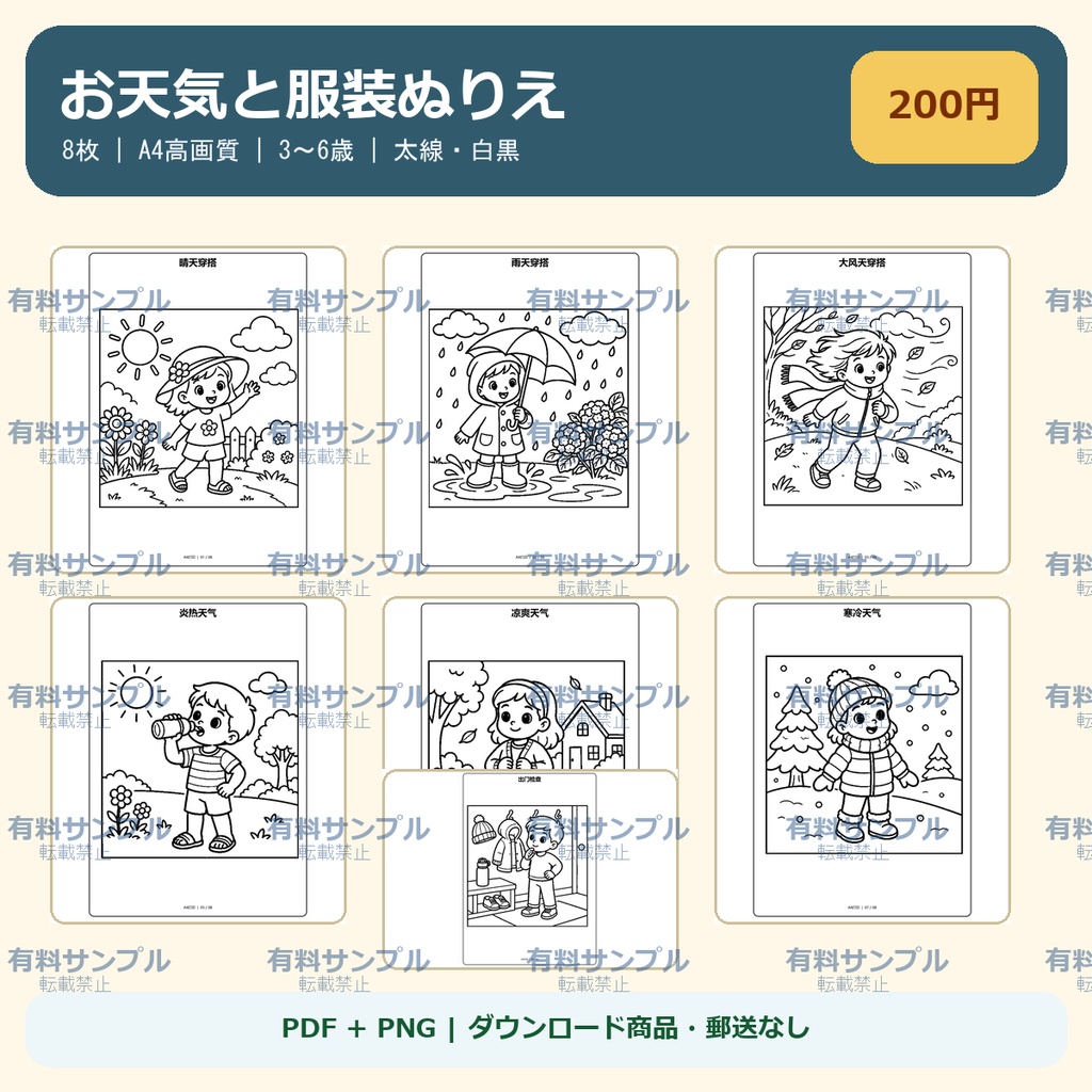 お天気と服装ぬりえ 8枚セット｜3～6歳｜A4 PDF・PNG｜おうち遊び