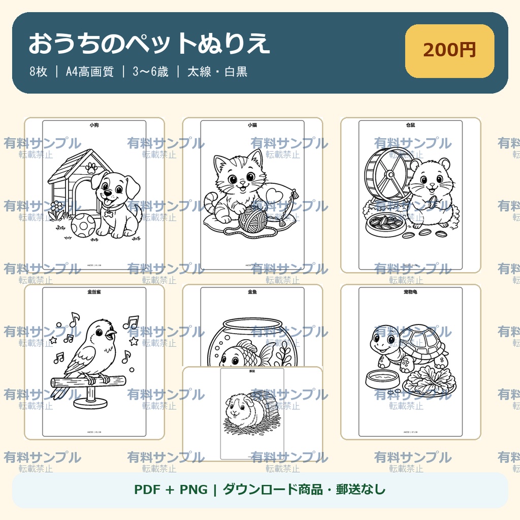 おうちのペットぬりえ 8枚セット｜3～6歳｜A4 PDF・PNG