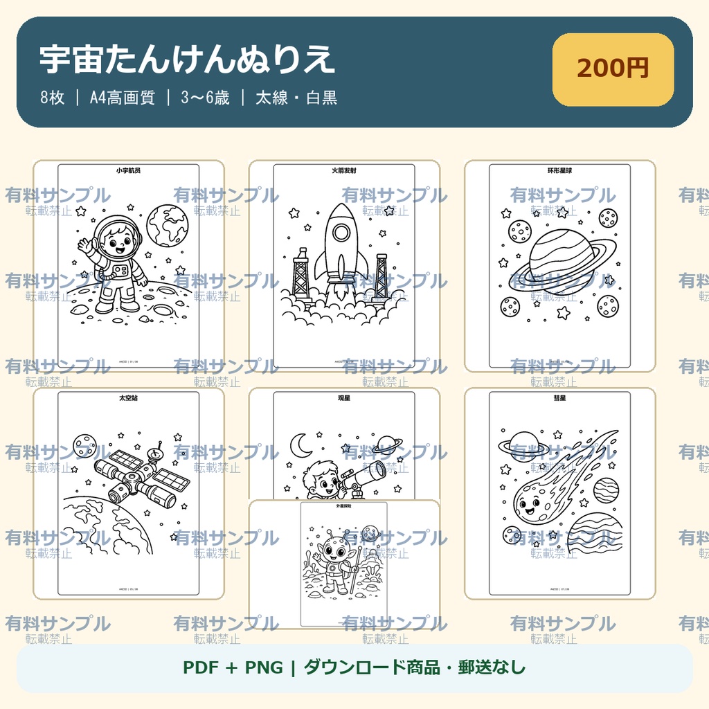 宇宙たんけんぬりえ 8枚セット｜3～6歳｜A4 PDF・PNG