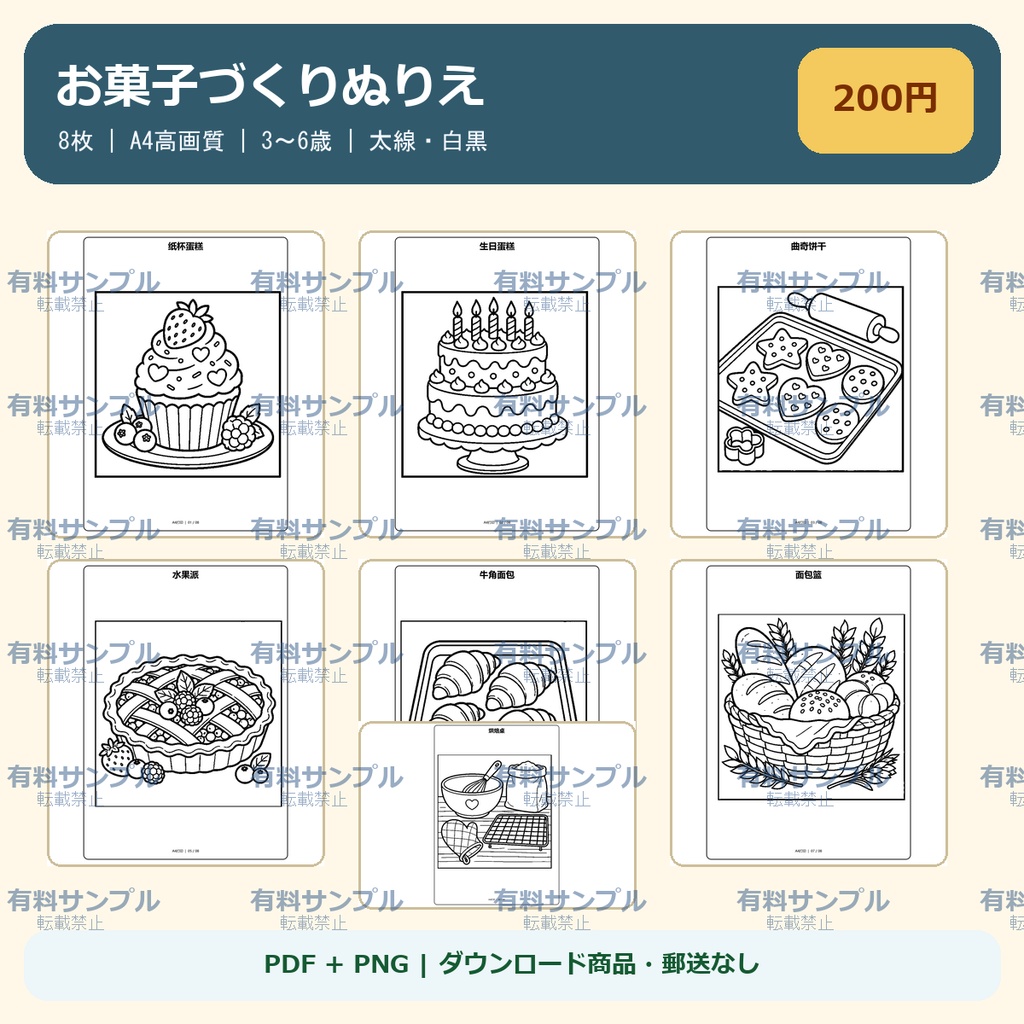 お菓子づくりぬりえ 8枚セット｜3～6歳｜A4 PDF・PNG