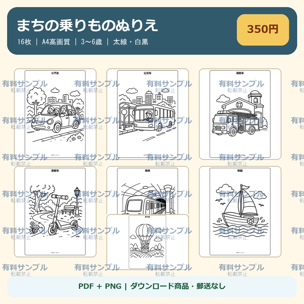 まちの乗りものぬりえ 16枚セット｜3～6歳｜A4 PDF・PNG