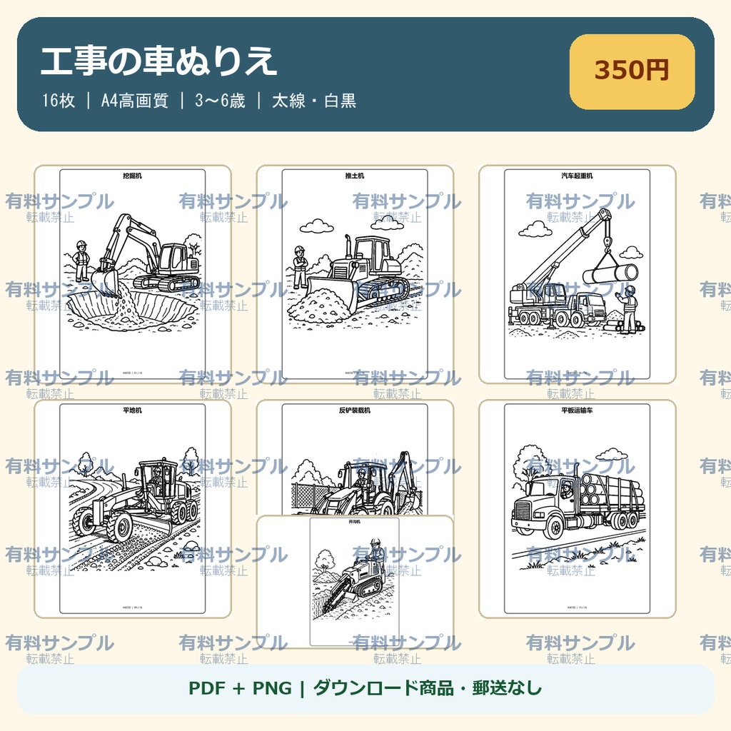 工事の車ぬりえ 16枚セット｜3～6歳｜A4 PDF・PNG