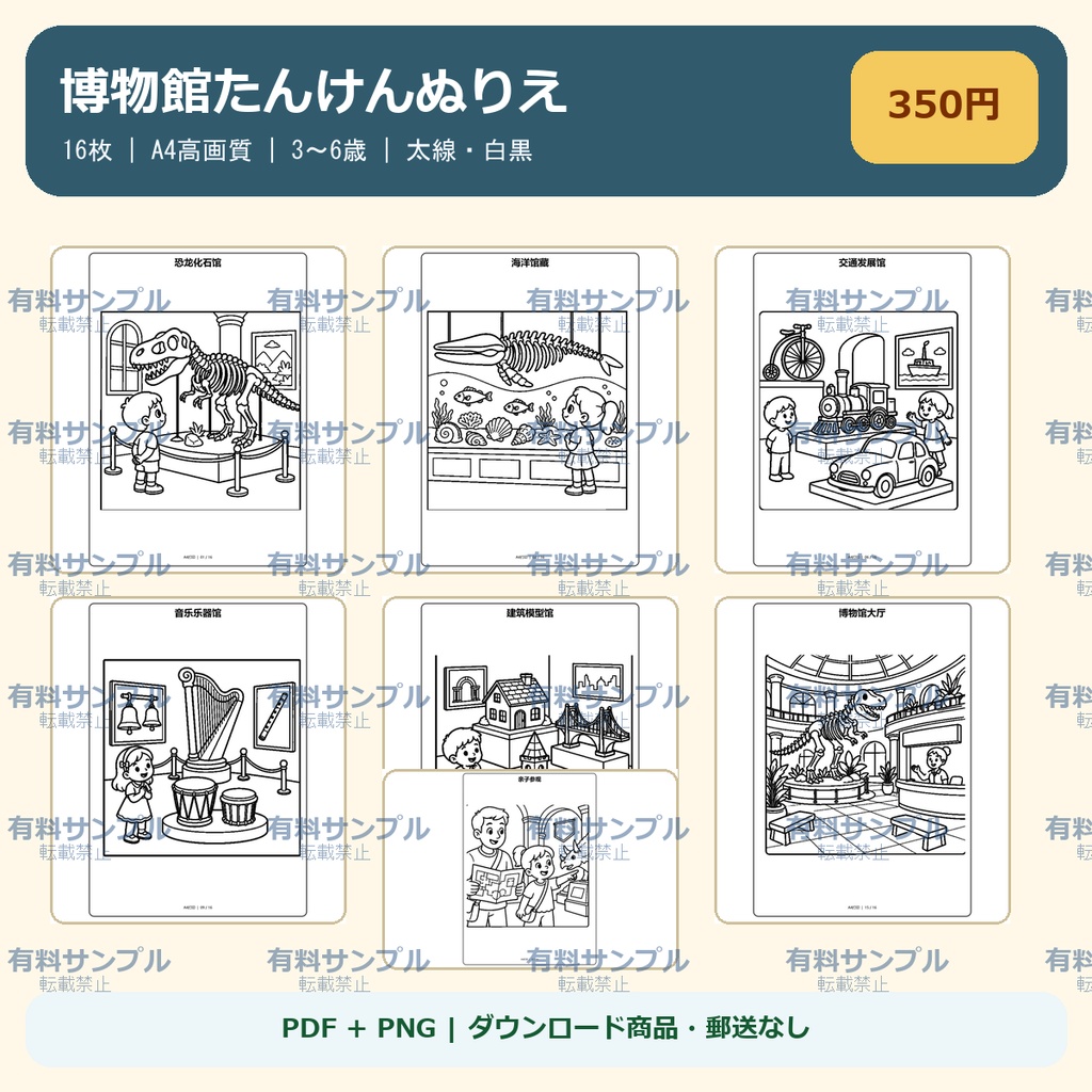 博物館たんけんぬりえ 16枚セット｜3～6歳｜A4 PDF・PNG