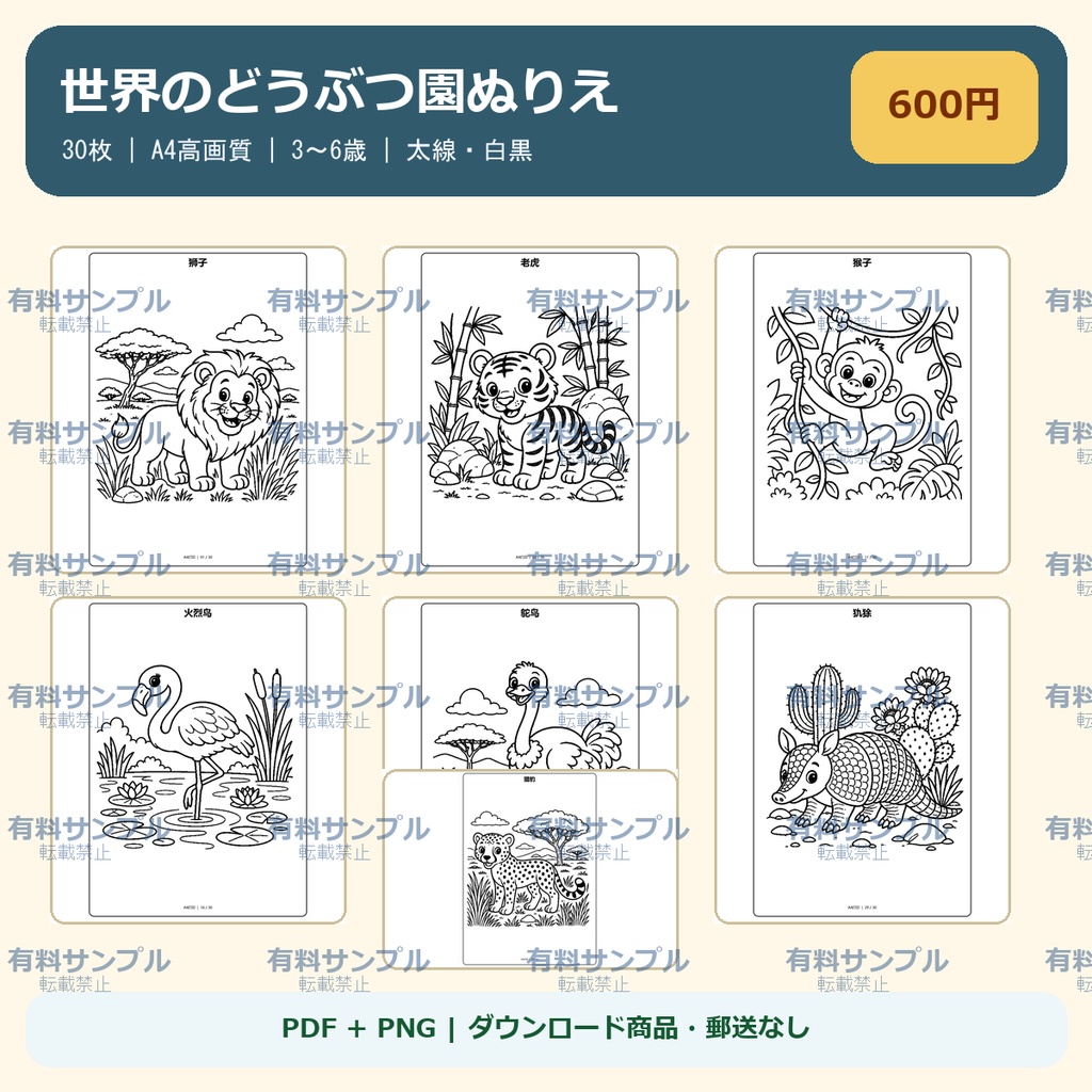 世界のどうぶつ園ぬりえ 30枚セット｜3～6歳｜A4 PDF・PNG