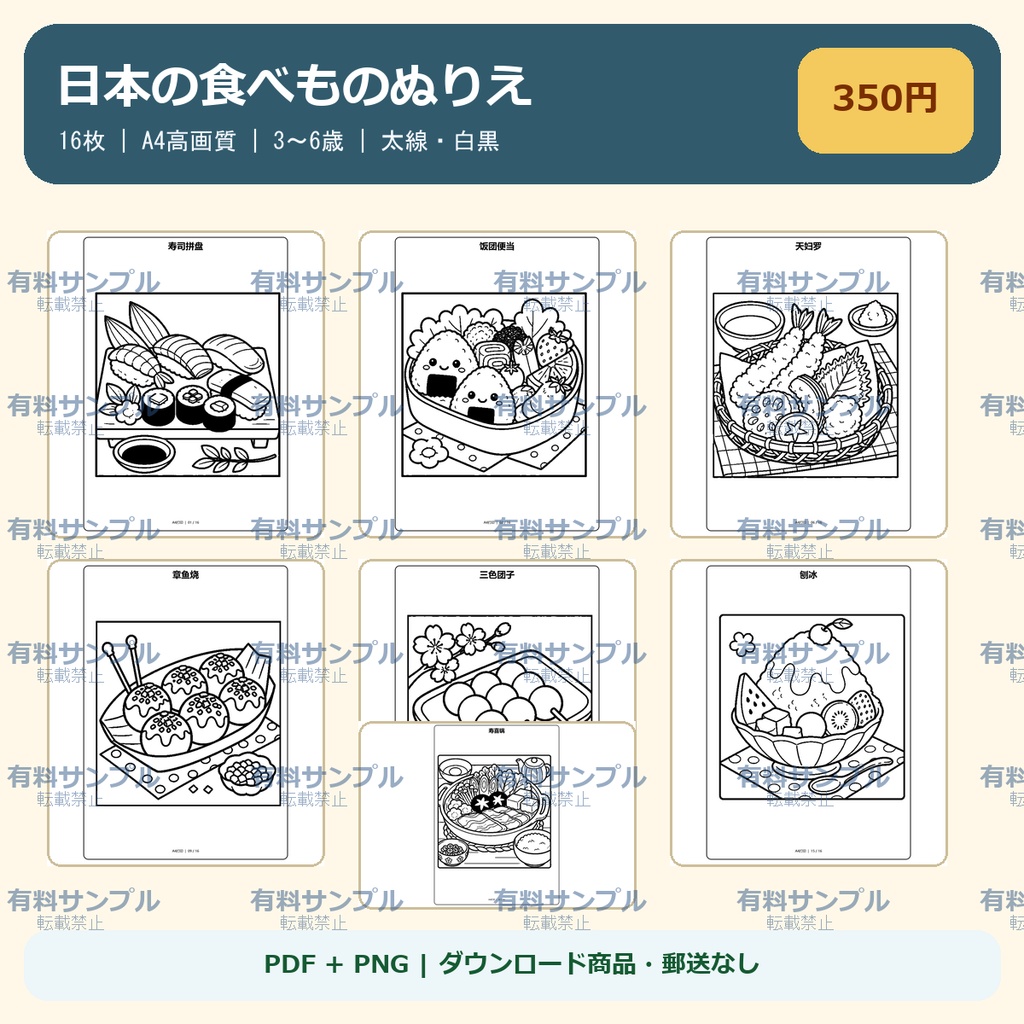 日本の食べものぬりえ 16枚セット｜3～6歳｜A4 PDF・PNG
